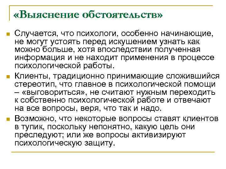  «Выяснение обстоятельств» n n n Случается, что психологи, особенно начинающие, не могут устоять