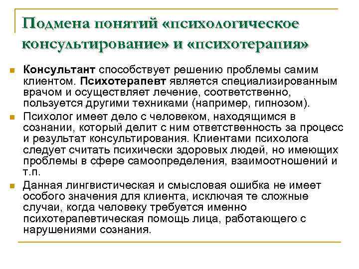 Подмена понятий «психологическое консультирование» и «психотерапия» n n n Консультант способствует решению проблемы самим