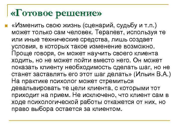  «Готовое решение» n «Изменить свою жизнь (сценарий, судьбу и т. п. ) может