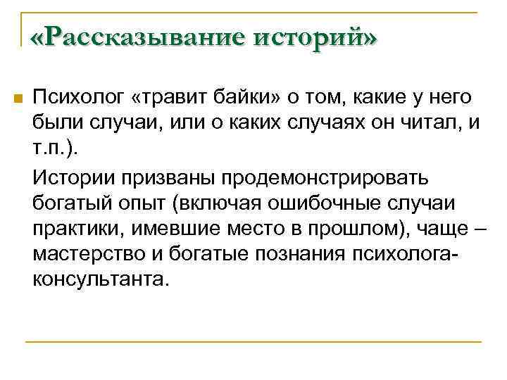  «Рассказывание историй» n Психолог «травит байки» о том, какие у него были случаи,