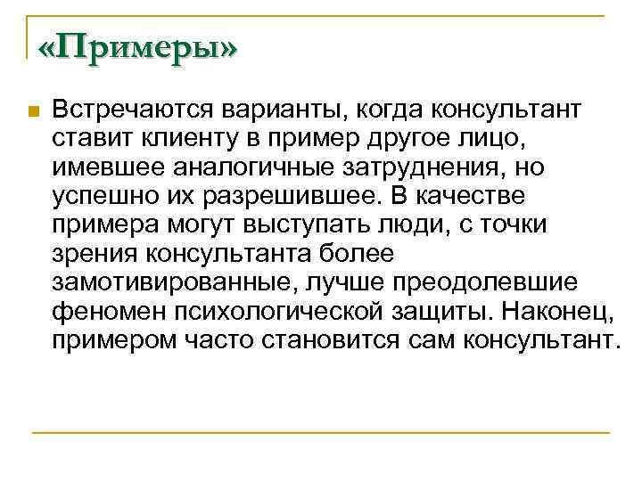  «Примеры» n Встречаются варианты, когда консультант ставит клиенту в пример другое лицо, имевшее