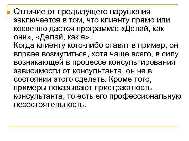 n Отличие от предыдущего нарушения заключается в том, что клиенту прямо или косвенно дается