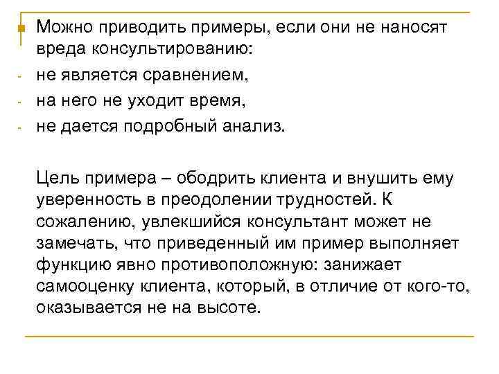 n - Можно приводить примеры, если они не наносят вреда консультированию: не является сравнением,