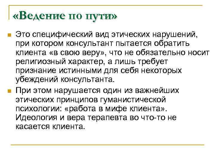  «Ведение по пути» n n Это специфический вид этических нарушений, при котором консультант