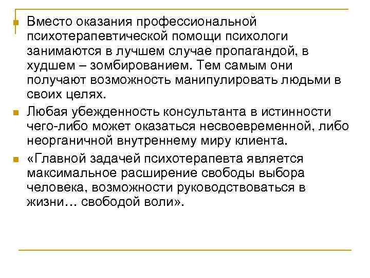 n n n Вместо оказания профессиональной психотерапевтической помощи психологи занимаются в лучшем случае пропагандой,