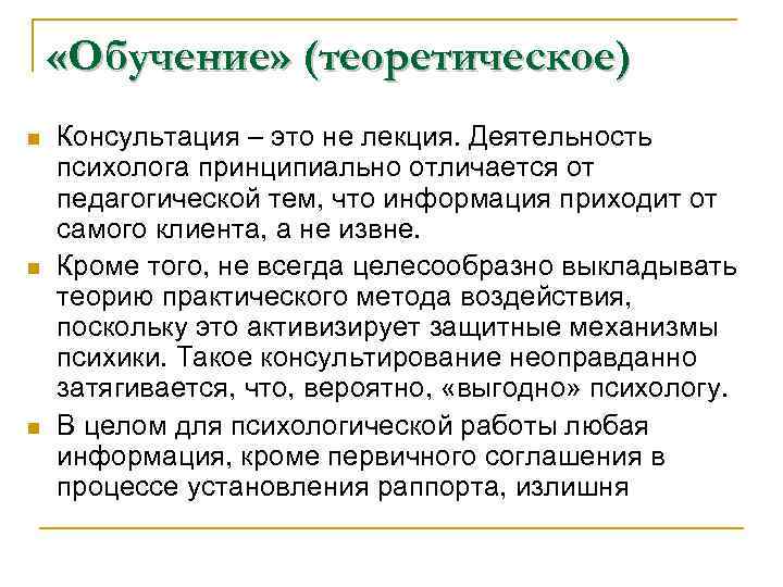  «Обучение» (теоретическое) n n n Консультация – это не лекция. Деятельность психолога принципиально