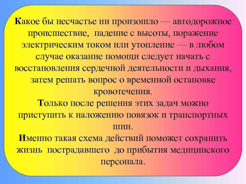 Какое бы несчастье ни произошло — автодорожное происшествие, падение с высоты, поражение электрическим током