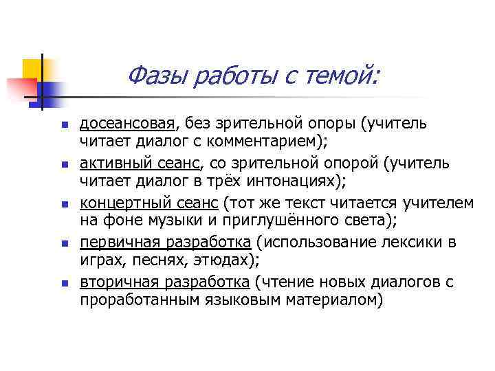 Фазы работы с темой: n n n досеансовая, без зрительной опоры (учитель читает диалог