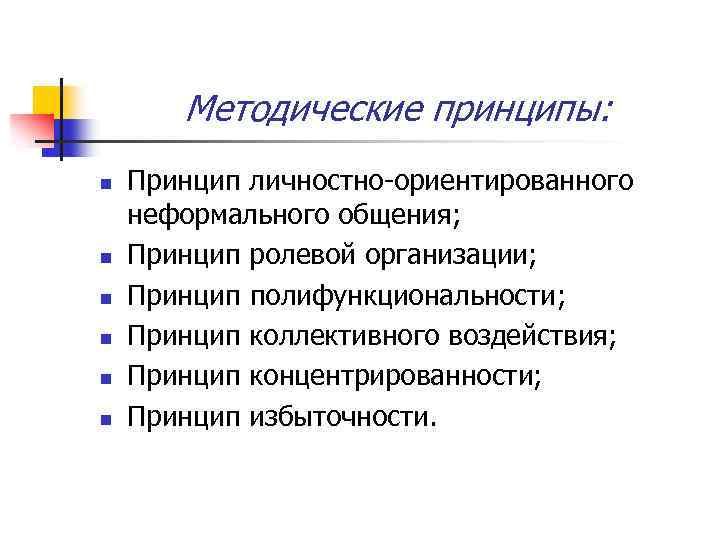 Методические принципы: n n n Принцип личностно-ориентированного неформального общения; Принцип ролевой организации; Принцип полифункциональности;