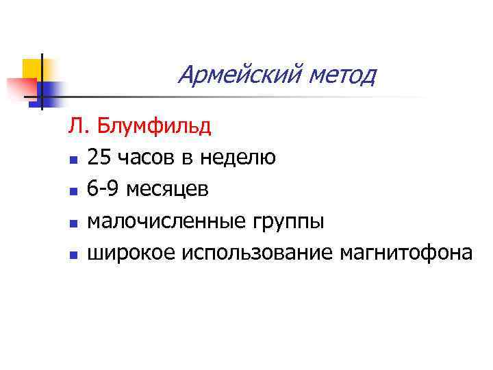Армейский метод Л. Блумфильд n 25 часов в неделю n 6 -9 месяцев n