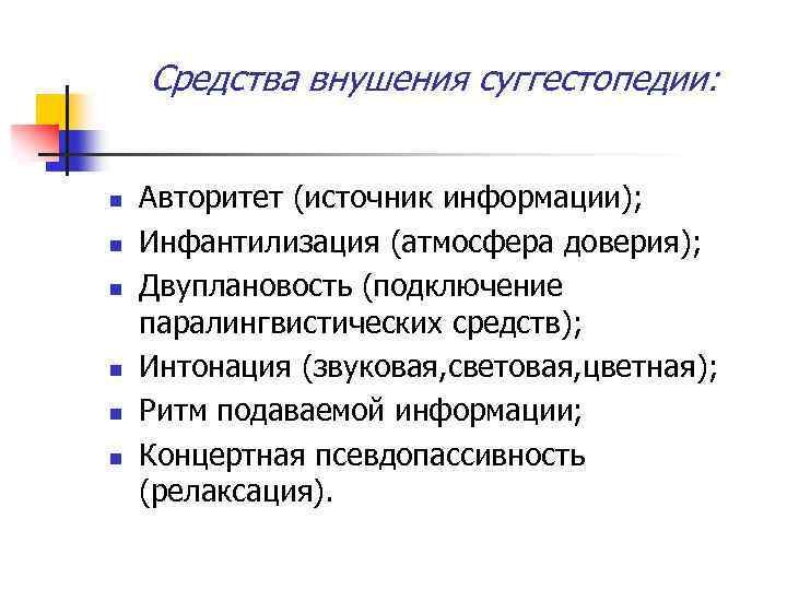 Средства внушения суггестопедии: n n n Авторитет (источник информации); Инфантилизация (атмосфера доверия); Двуплановость (подключение