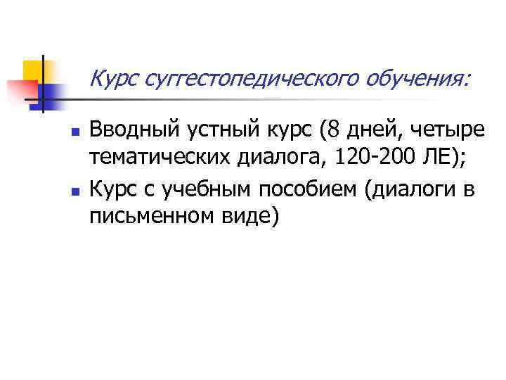 Курс суггестопедического обучения: n n Вводный устный курс (8 дней, четыре тематических диалога, 120
