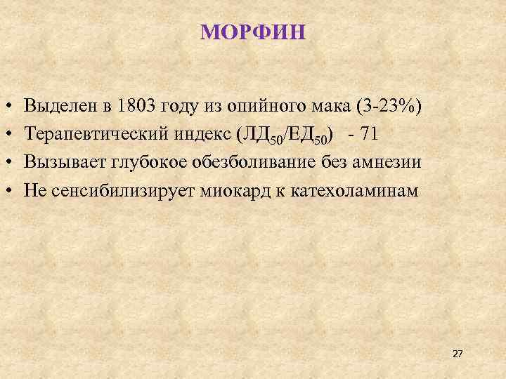 МОРФИН • • Выделен в 1803 году из опийного мака (3 23%) Терапевтический индекс