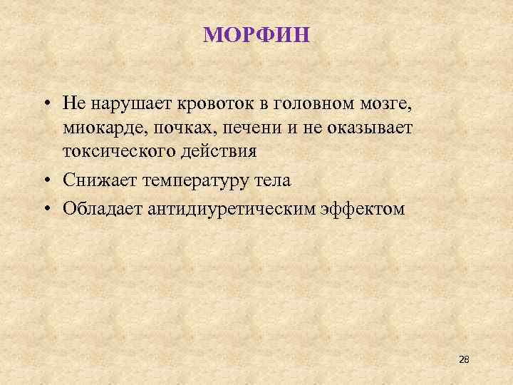 МОРФИН • Не нарушает кровоток в головном мозге, миокарде, почках, печени и не оказывает