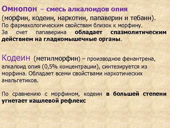 Омнопон – смесь алкалоидов опия (морфин, кодеин, наркотин, папаверин и тебаин). По фармакологическим свойствам