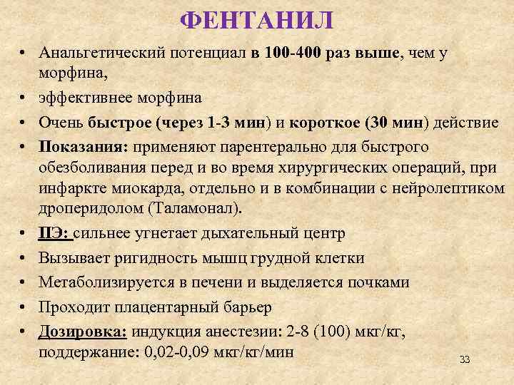 ФЕНТАНИЛ • Анальгетический потенциал в 100 -400 раз выше, чем у морфина, • эффективнее