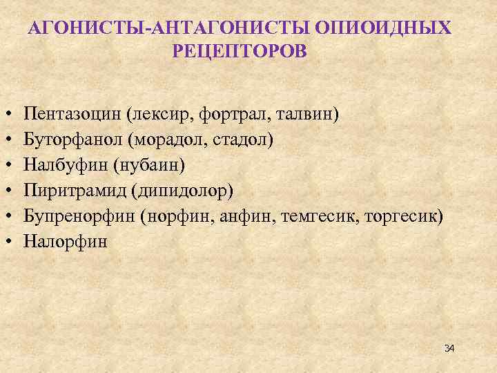 АГОНИСТЫ-АНТАГОНИСТЫ ОПИОИДНЫХ РЕЦЕПТОРОВ • • • Пентазоцин (лексир, фортрал, талвин) Буторфанол (морадол, стадол) Налбуфин