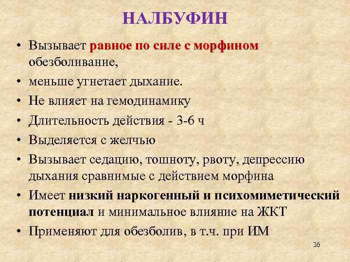 НАЛБУФИН • Вызывает равное по силе с морфином обезболивание, • меньше угнетает дыхание. •