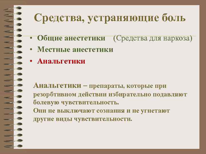 Средства, устраняющие боль • Общие анестетики (Средства для наркоза) • Местные анестетики • Анальгетики