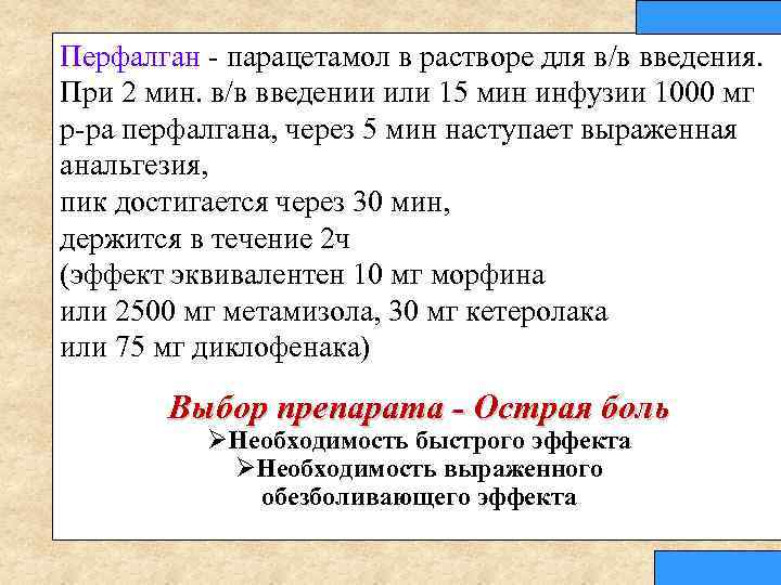 Перфалган парацетамол в растворе для в/в введения. При 2 мин. в/в введении или 15