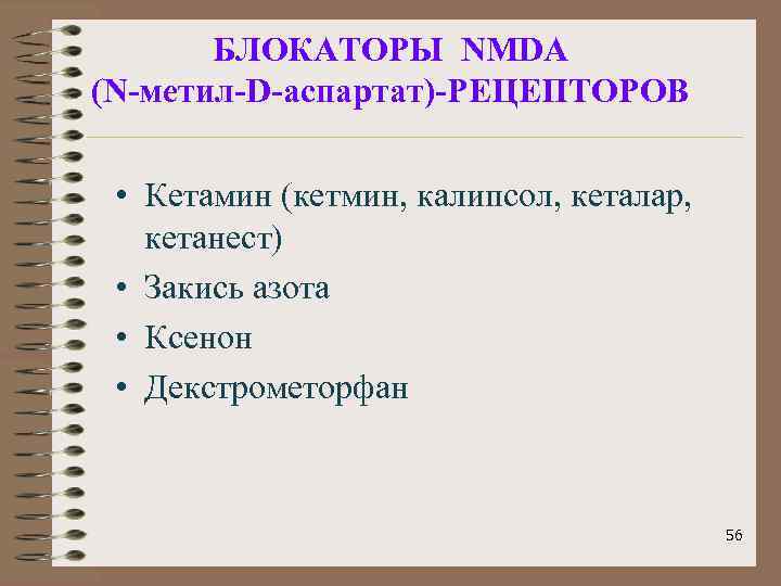 БЛОКАТОРЫ NMDA (N-метил-D-аспартат)-РЕЦЕПТОРОВ • Кетамин (кетмин, калипсол, кеталар, кетанест) • Закись азота • Ксенон