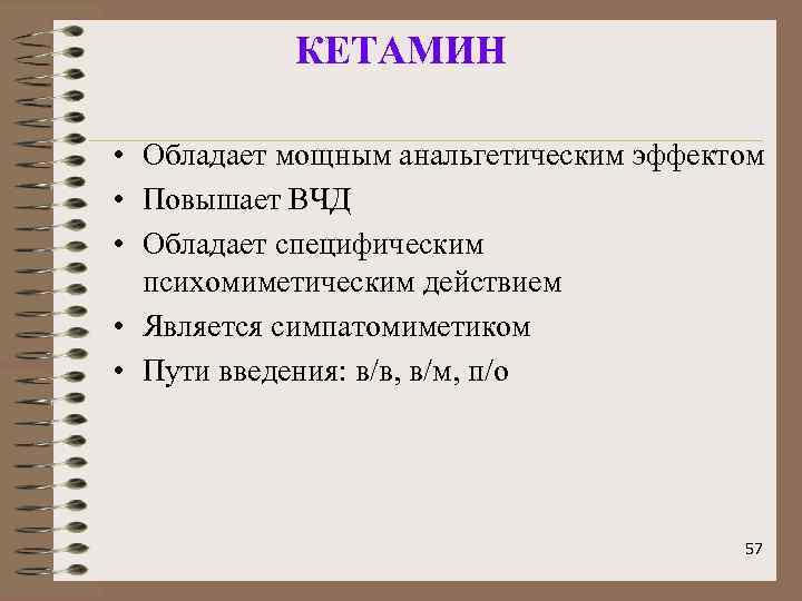 КЕТАМИН • Обладает мощным анальгетическим эффектом • Повышает ВЧД • Обладает специфическим психомиметическим действием