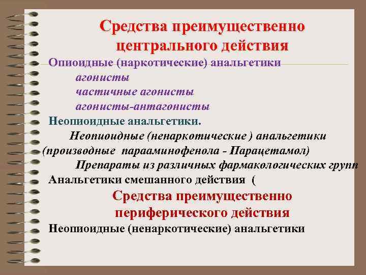 Средства преимущественно центрального действия Опиоидные (наркотические) анальгетики агонисты частичные агонисты-антагонисты Неопиоидные анальгетики. Неопиоидные (ненаркотические