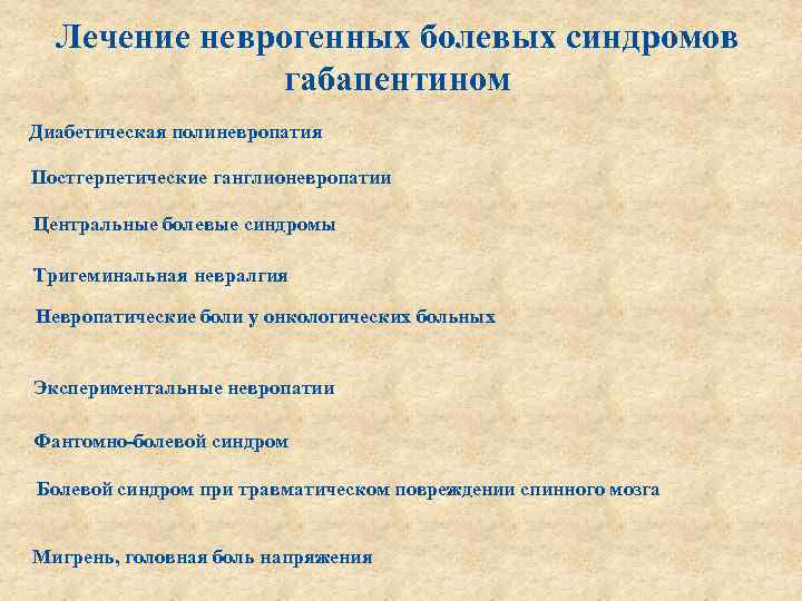 Лечение неврогенных болевых синдромов габапентином Диабетическая полиневропатия Постгерпетические ганглионевропатии Центральные болевые синдромы Тригеминальная невралгия