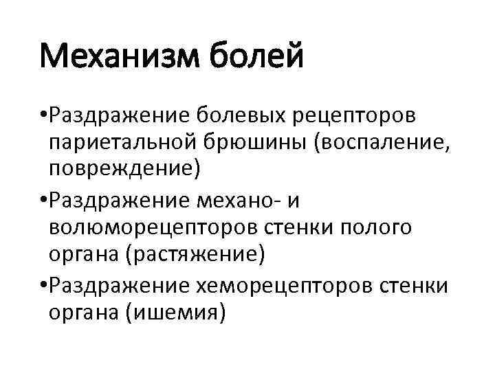 Механизм болей • Раздражение болевых рецепторов париетальной брюшины (воспаление, повреждение) • Раздражение механо- и