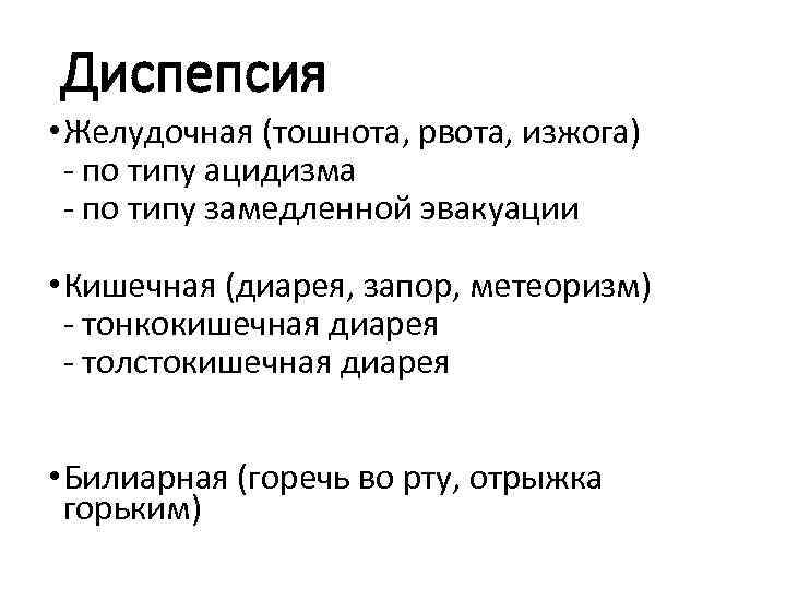 Диспепсия • Желудочная (тошнота, рвота, изжога) - по типу ацидизма - по типу замедленной
