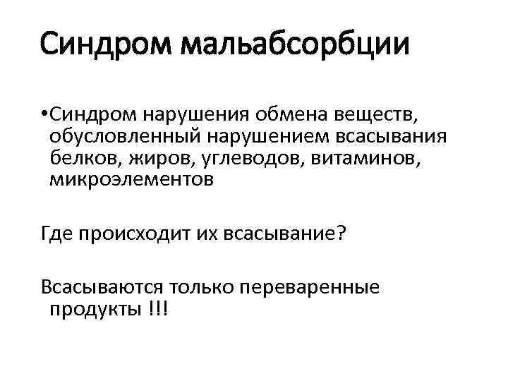 Синдром мальабсорбции • Синдром нарушения обмена веществ, обусловленный нарушением всасывания белков, жиров, углеводов, витаминов,