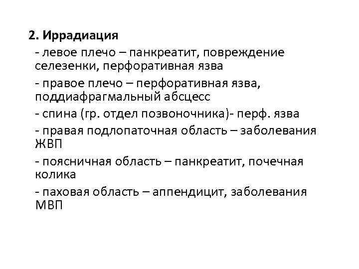 2. Иррадиация - левое плечо – панкреатит, повреждение селезенки, перфоративная язва - правое плечо