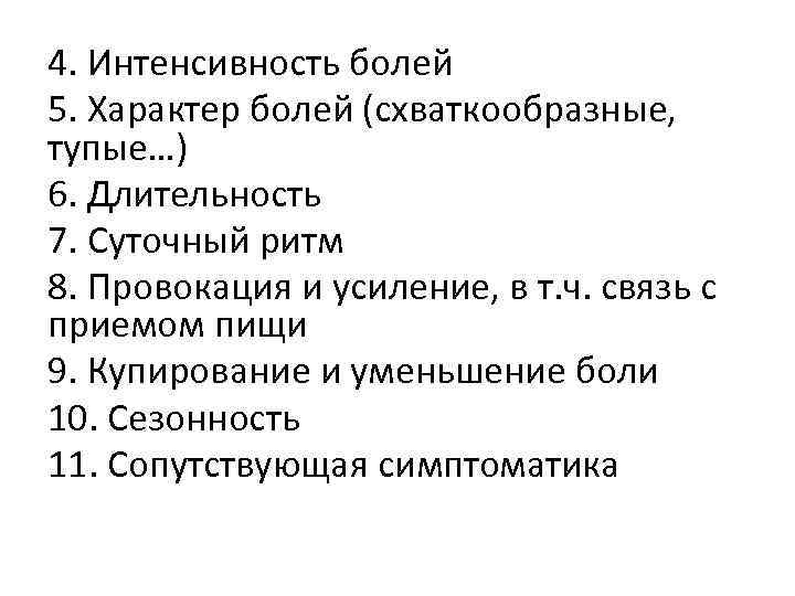 4. Интенсивность болей 5. Характер болей (схваткообразные, тупые…) 6. Длительность 7. Суточный ритм 8.