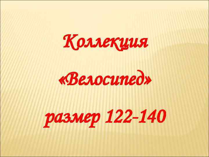 Коллекция «Велосипед» размер 122 -140 