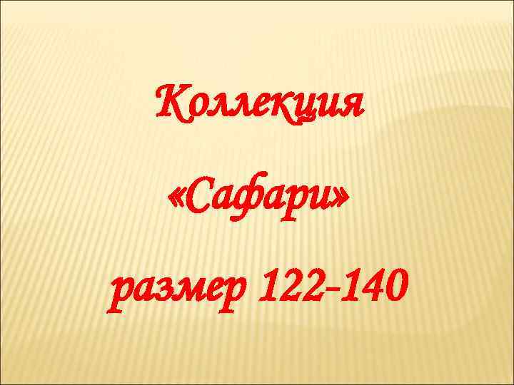 Коллекция «Сафари» размер 122 -140 