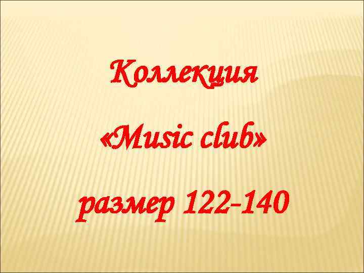 Коллекция «Music club» размер 122 -140 