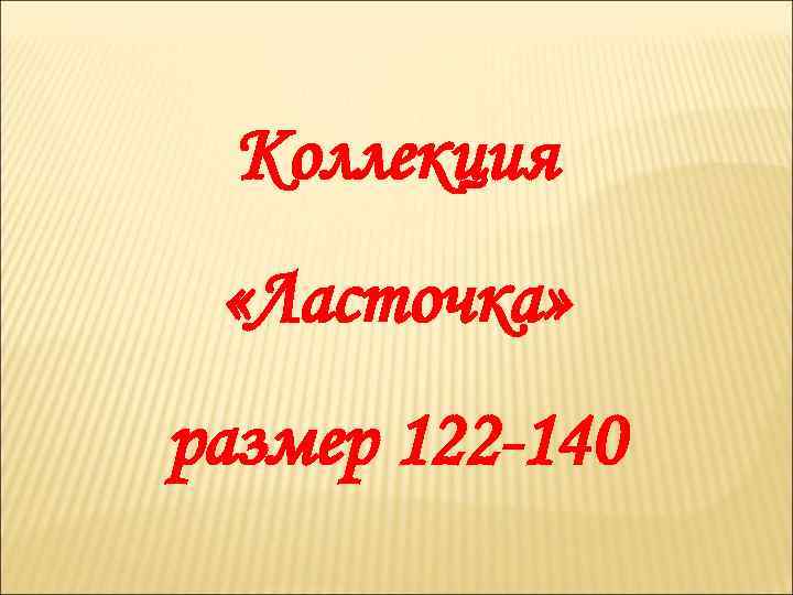 Коллекция «Ласточка» размер 122 -140 