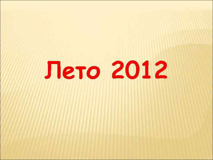 Лето 2012 