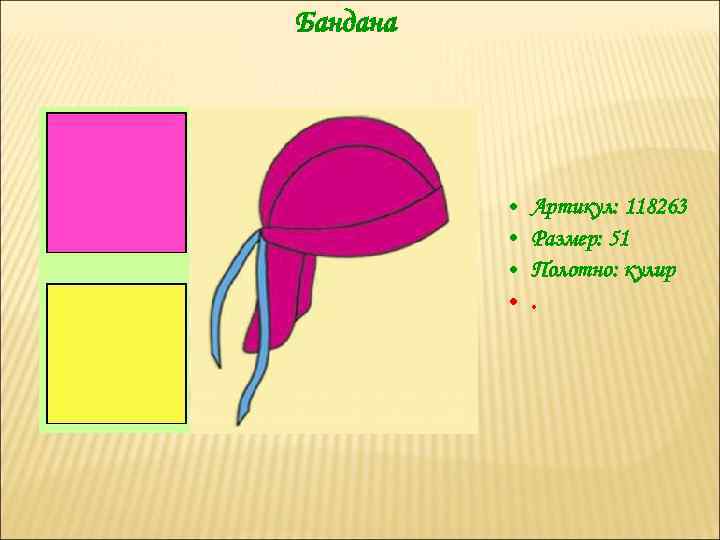 Бандана • • Артикул: 118263 Размер: 51 Полотно: кулир. 