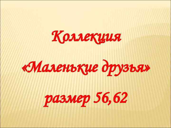 Коллекция «Маленькие друзья» размер 56, 62 