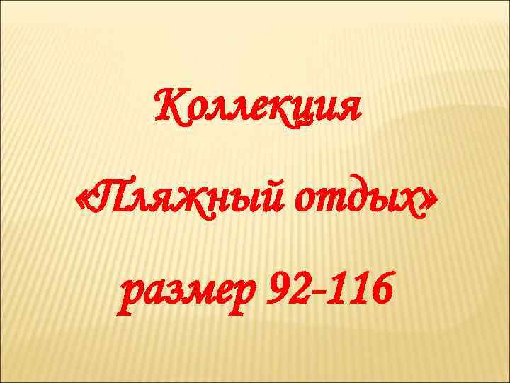 Коллекция «Пляжный отдых» размер 92 -116 