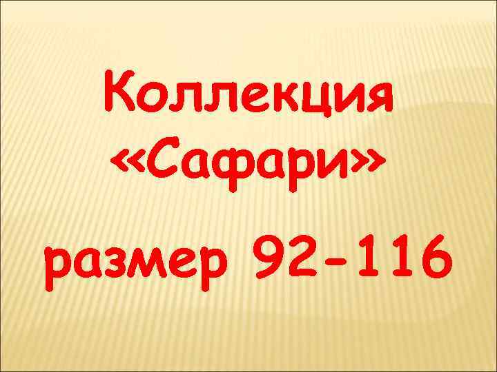 Коллекция «Сафари» размер 92 -116 