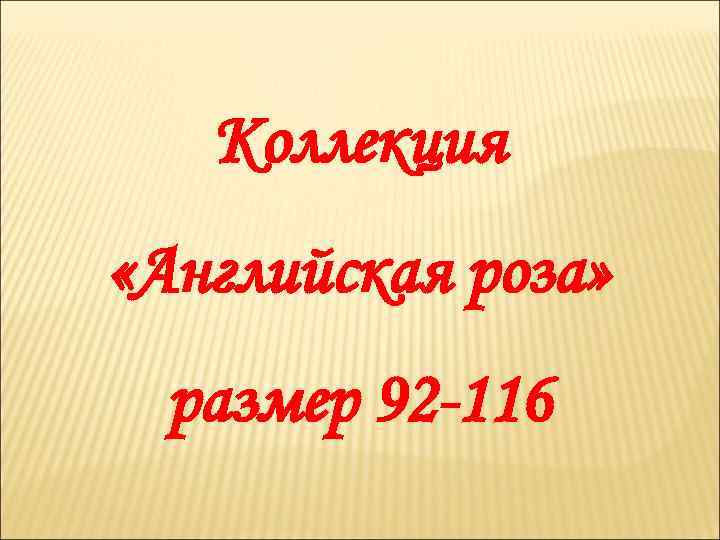 Коллекция «Английская роза» размер 92 -116 