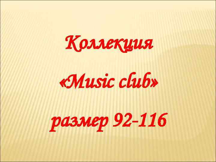 Коллекция «Music club» размер 92 -116 