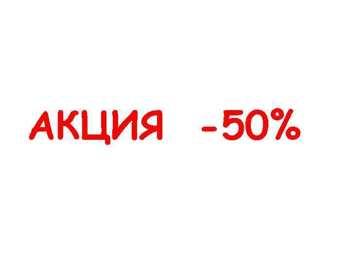 АКЦИЯ -50% 