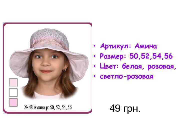  • • Артикул: Амина Размер: 50, 52, 54, 56 Цвет: белая, розовая, светло-розовая