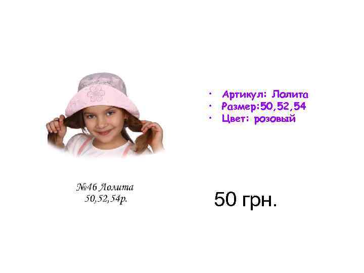  • Артикул: Лолита • Размер: 50, 52, 54 • Цвет: розовый 50 грн.