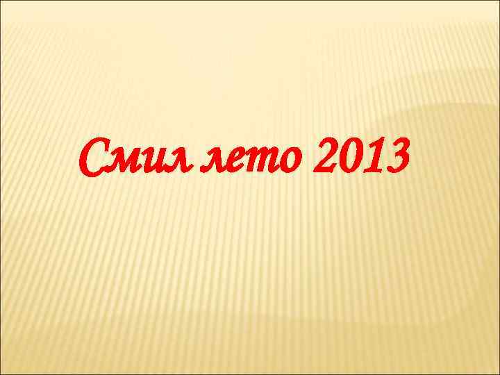 Смил лето 2013 