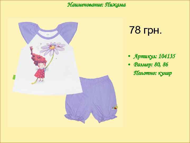 Наименование: Пижама 78 грн. • Артикул: 104135 • Размер: 80, 86 Полотно: кулир 