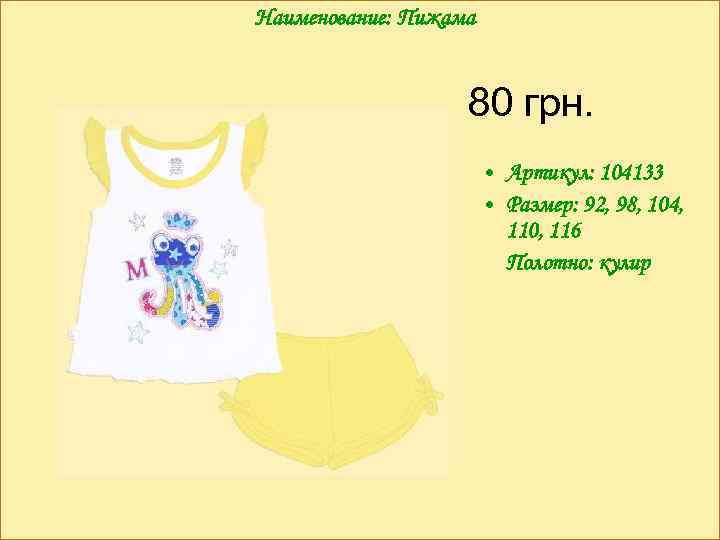Наименование: Пижама 80 грн. • Артикул: 104133 • Размер: 92, 98, 104, 110, 116